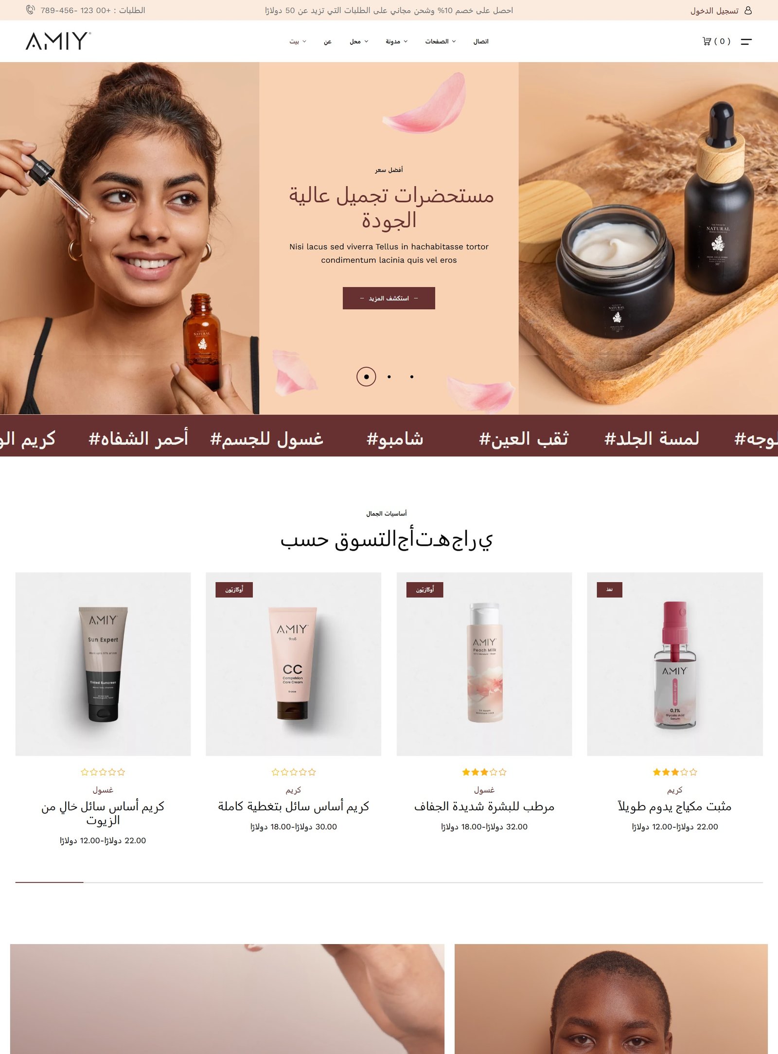 متجر للأدوات التجميل والعناية بالبشرة